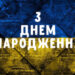 патріотичні побажання з днем народження