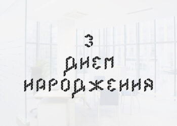 З Днем народження керівнику