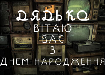 дядьку з днем народження