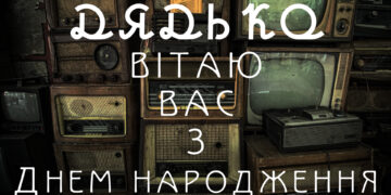 дядьку з днем народження