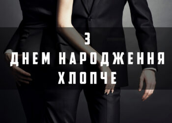 З Днем народження хлопцю