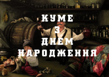 кум - з Днем народження!