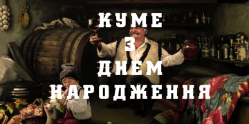 кум - з Днем народження!