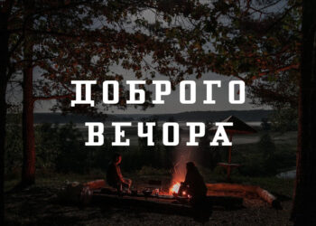 доброго вечора - картинки