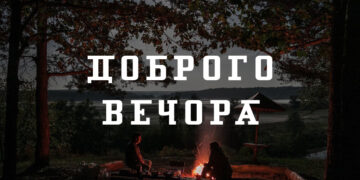 доброго вечора - картинки