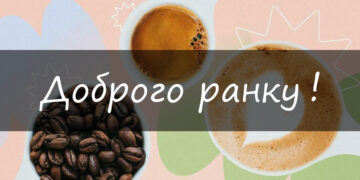 Доброго ранку