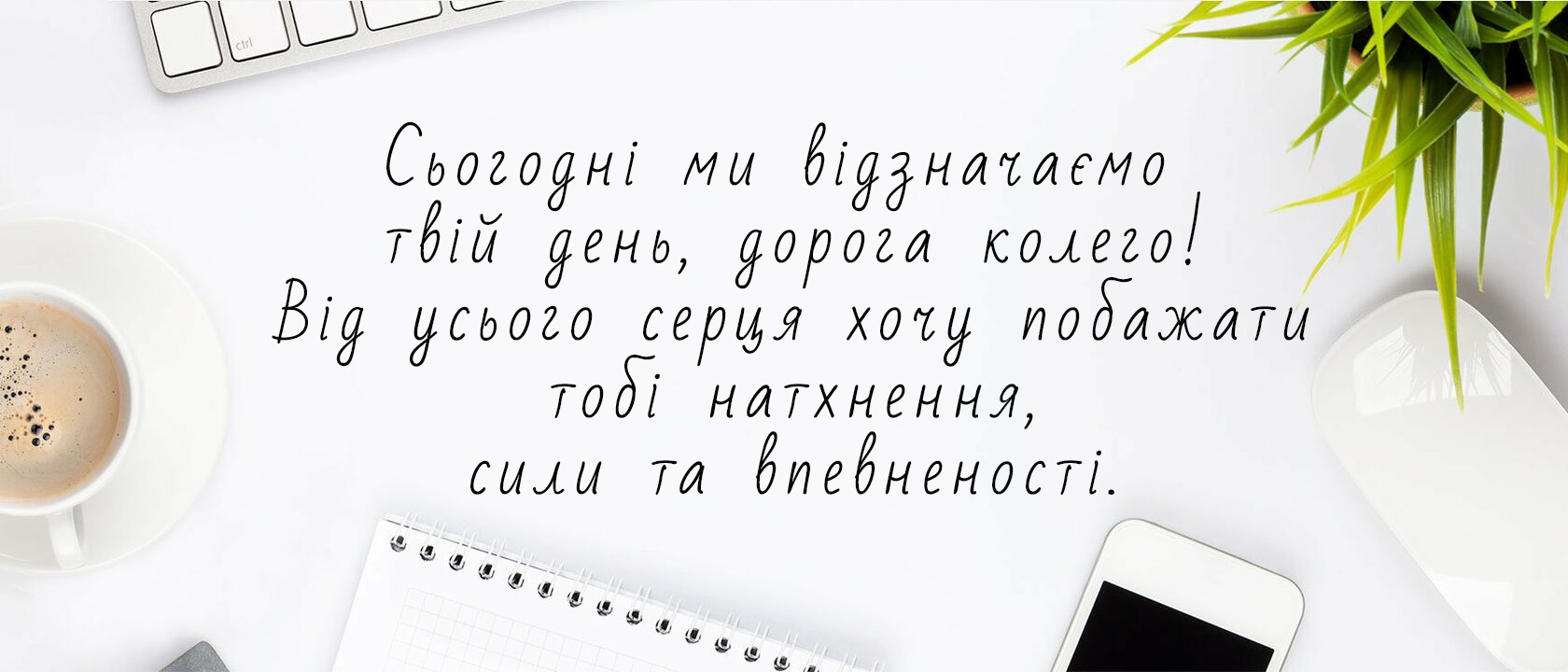 привітання для колег жінок