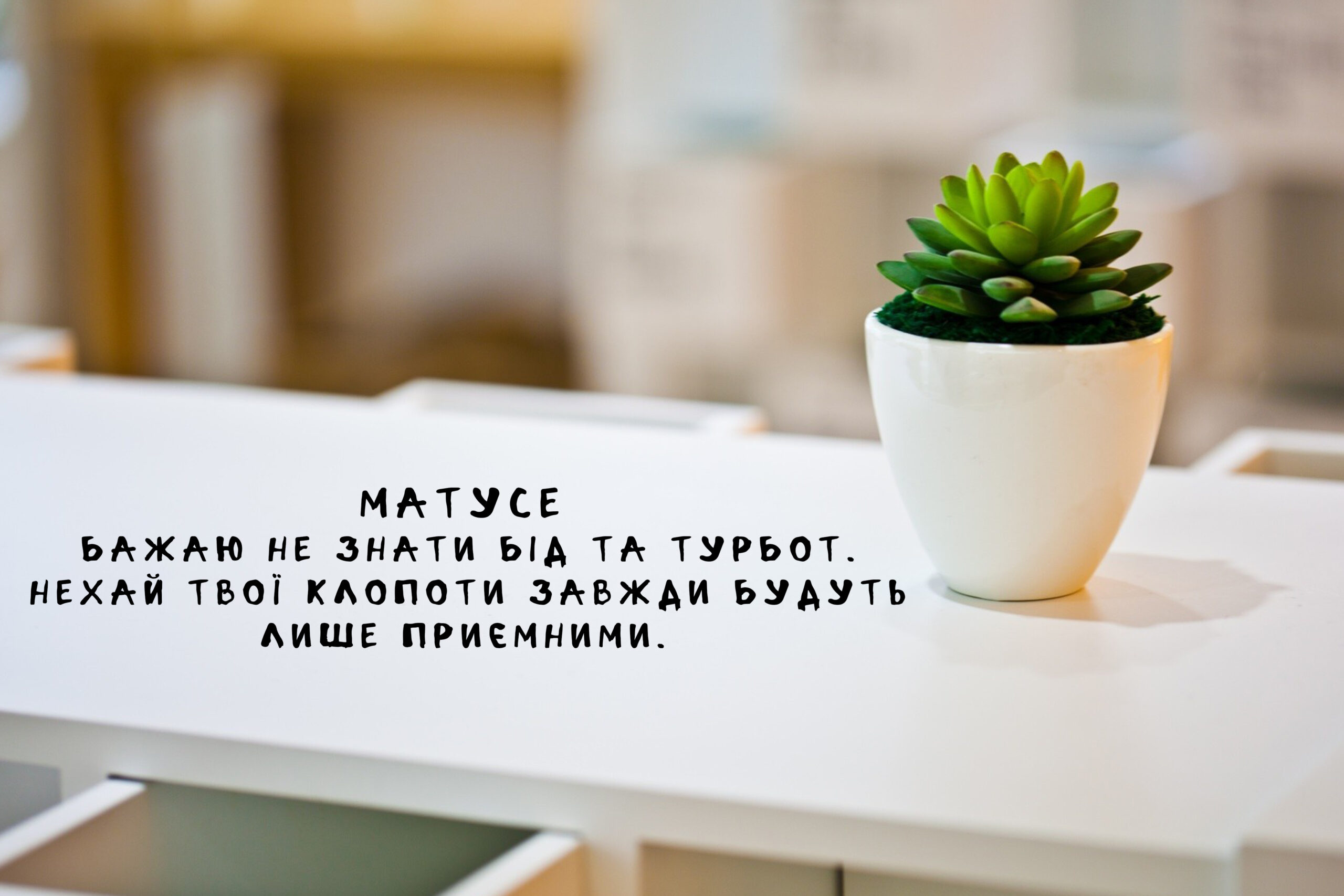 привітання для матусь з днем народження