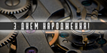 з днем народження - чоловіку