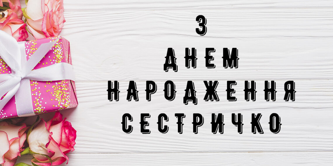 З Днем народження сестрі