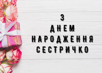 З Днем народження сестрі