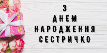 З Днем народження сестрі