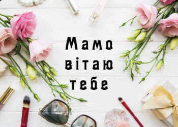 привітання мамі