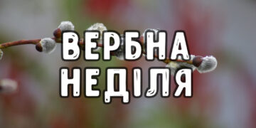 вербна неділя