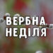 вербна неділя