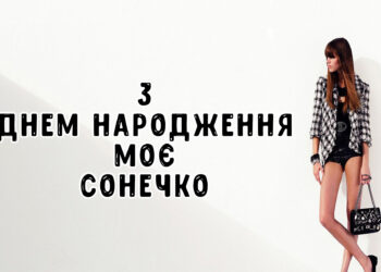 привітання з днем народження для жінок