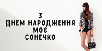 привітання з днем народження для жінок