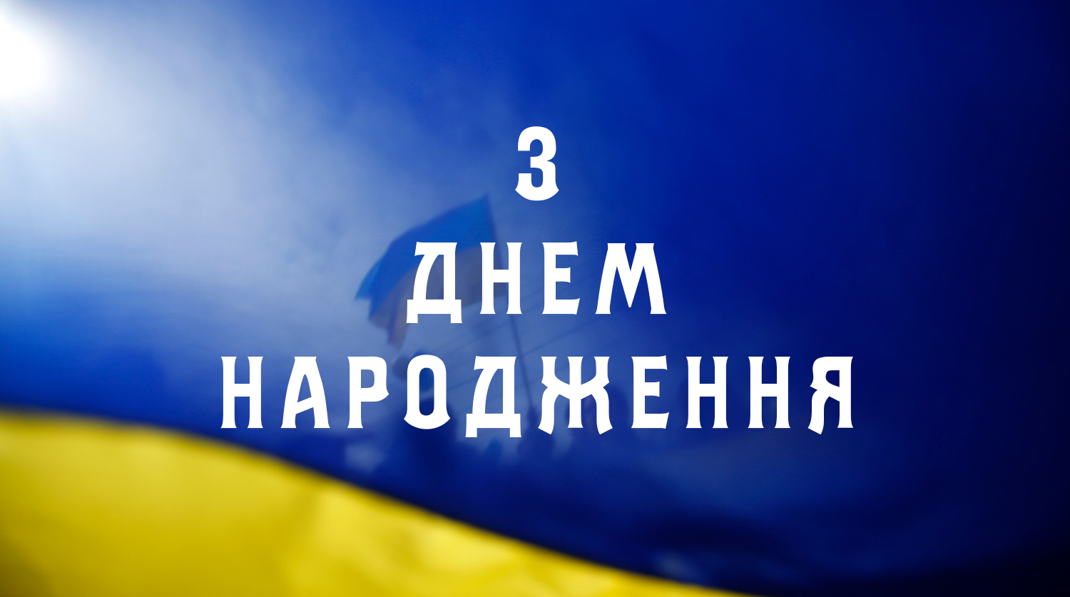 Побажання патріоту на українській