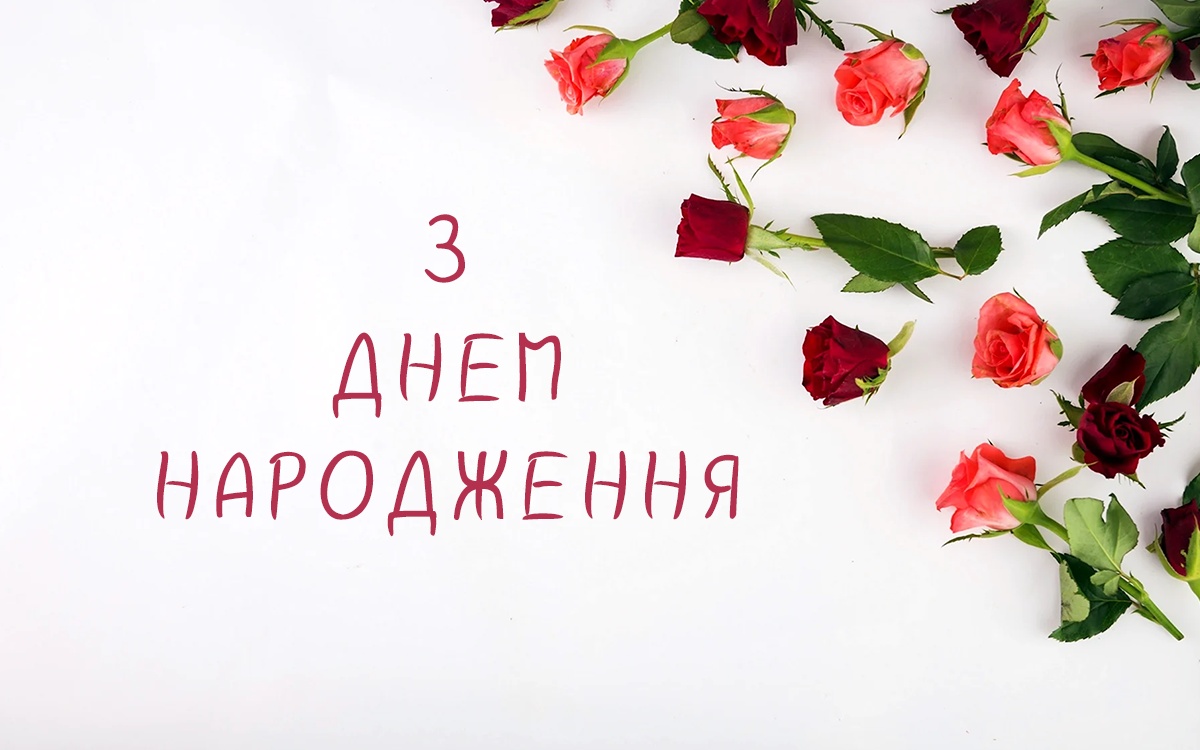 З денм народження жінці