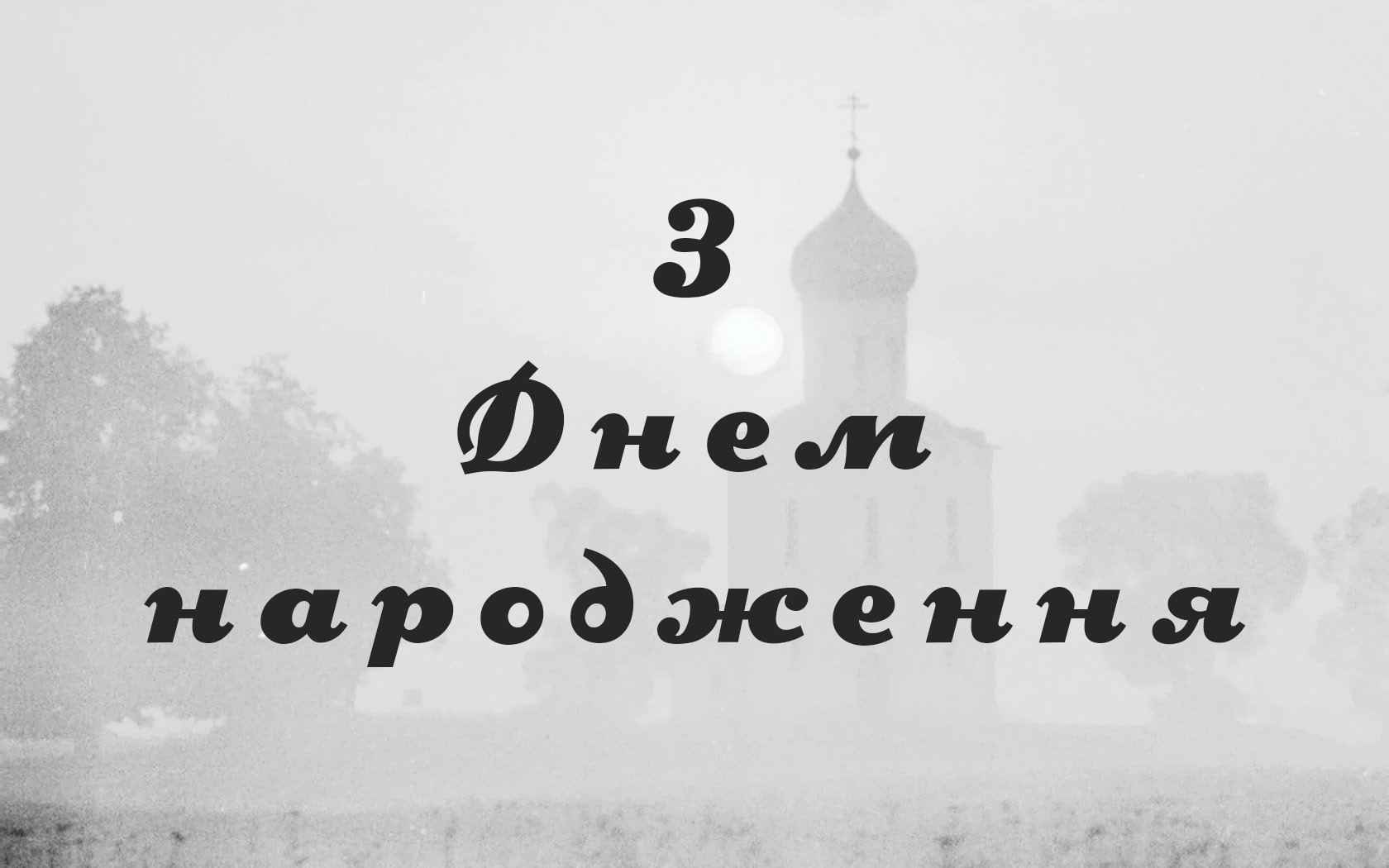 християнські побажання на день народження