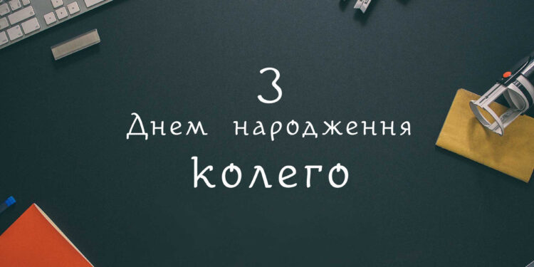 З Днем народження жінці колезі