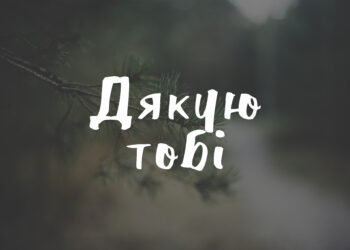 щиро дякую за привітання - картинки