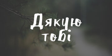 щиро дякую за привітання - картинки