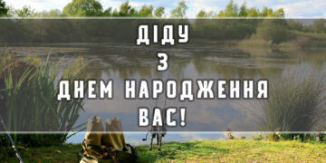 привітання діду з днем народження