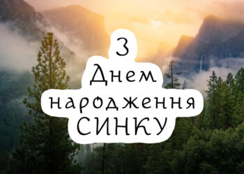 привітання з днем народження дорослого сина