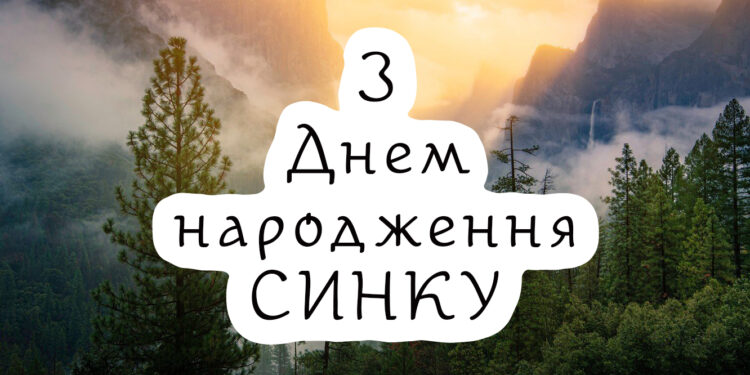 привітання з днем народження дорослого сина