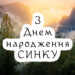 привітання з днем народження дорослого сина