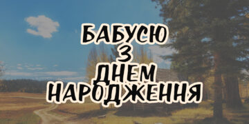 Бабусю з Днем народження
