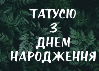 привітання татові з днем народження