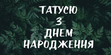 привітання татові з днем народження
