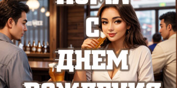 кума с днем рождения