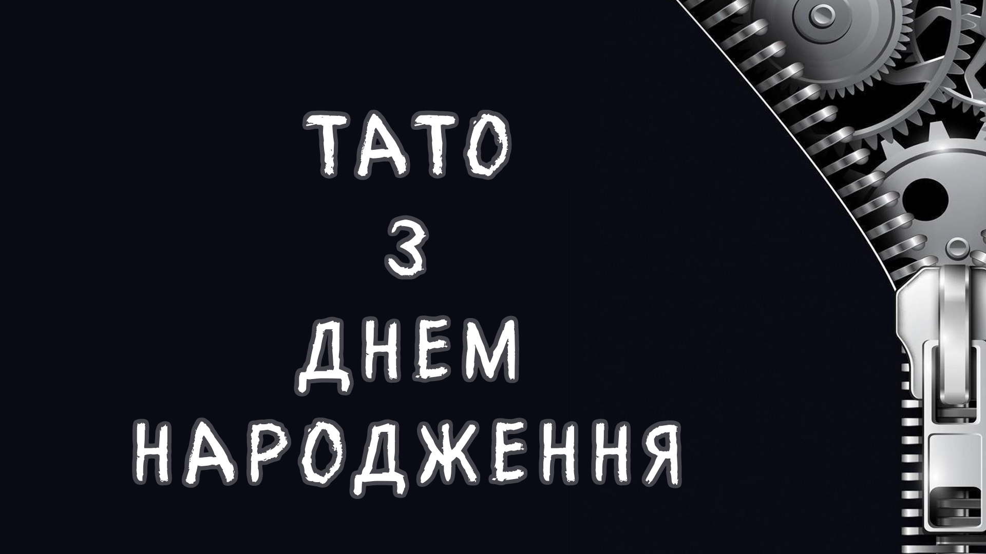 Привітання з днем народження сина від мами/тата