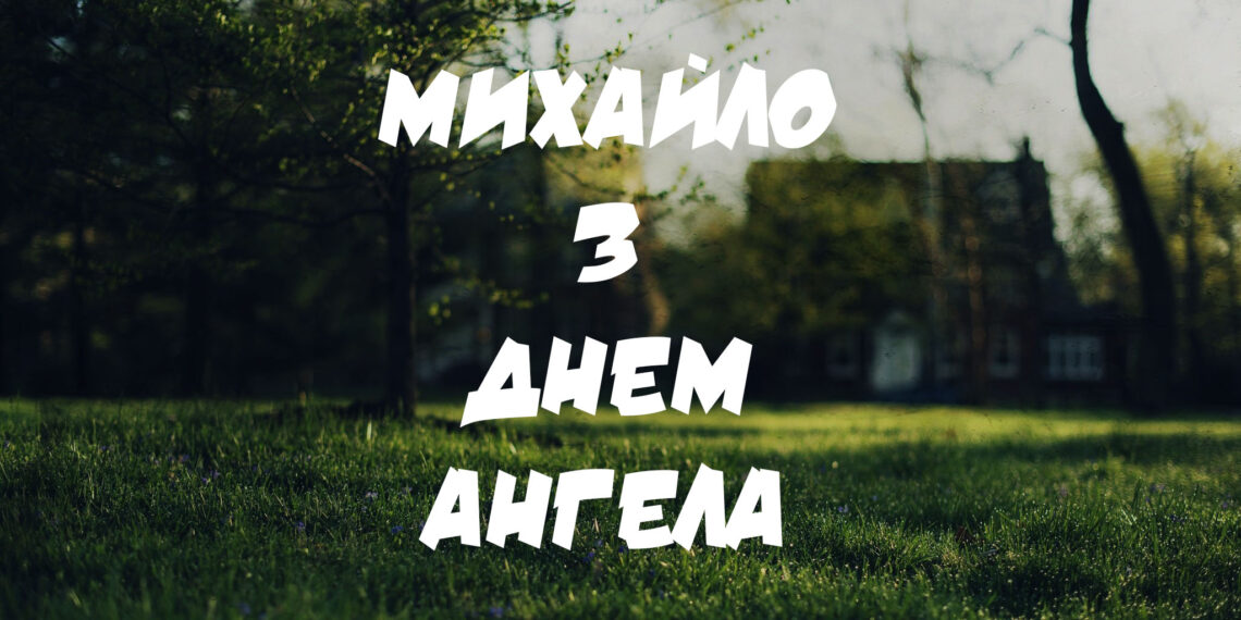 михайло з днем ангела