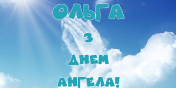 з днем ангела ольги