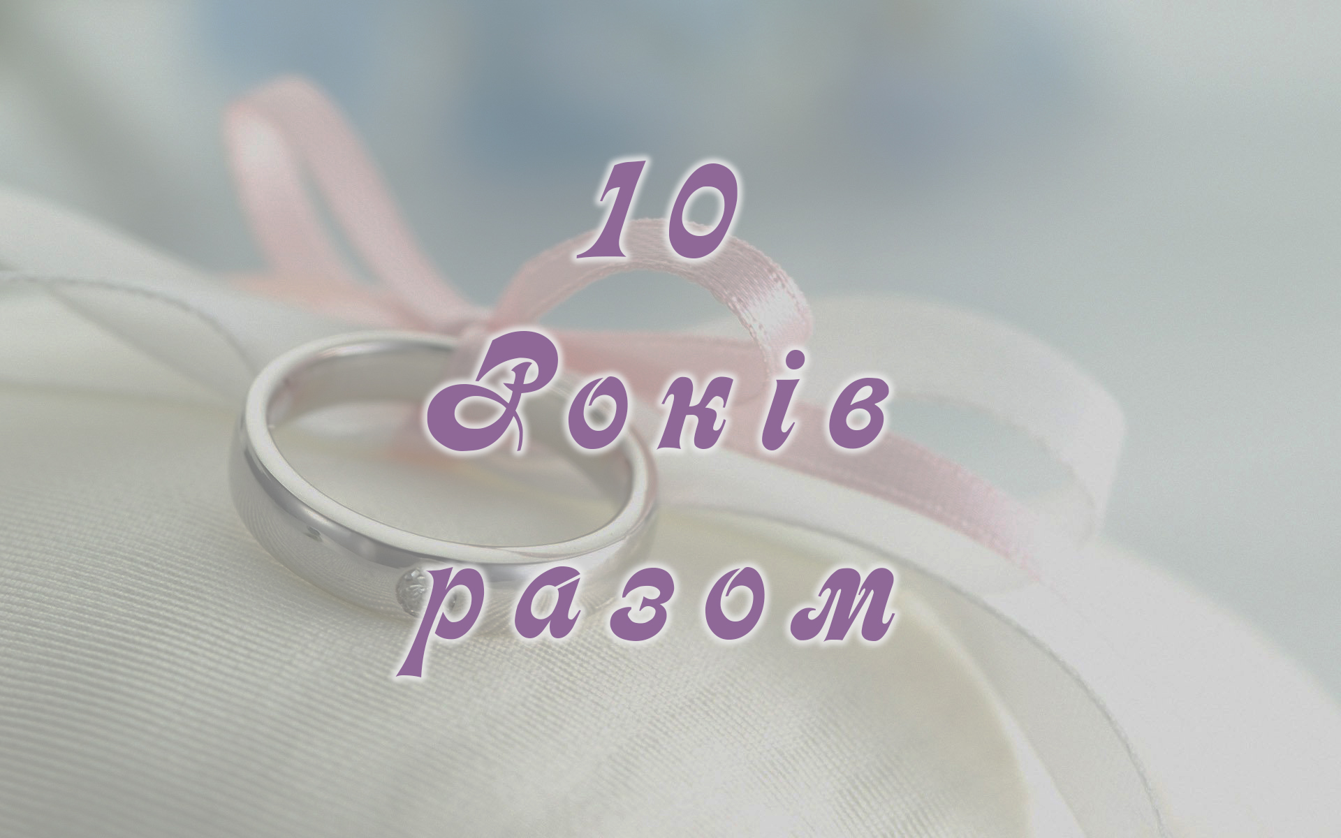 10 років - ювілей весілля