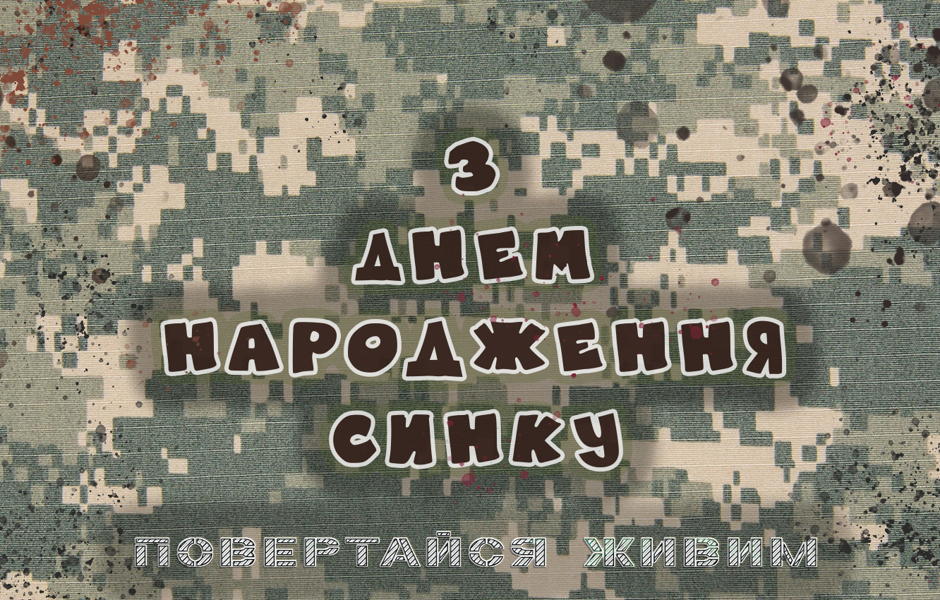 привітання сину військовому на день народження