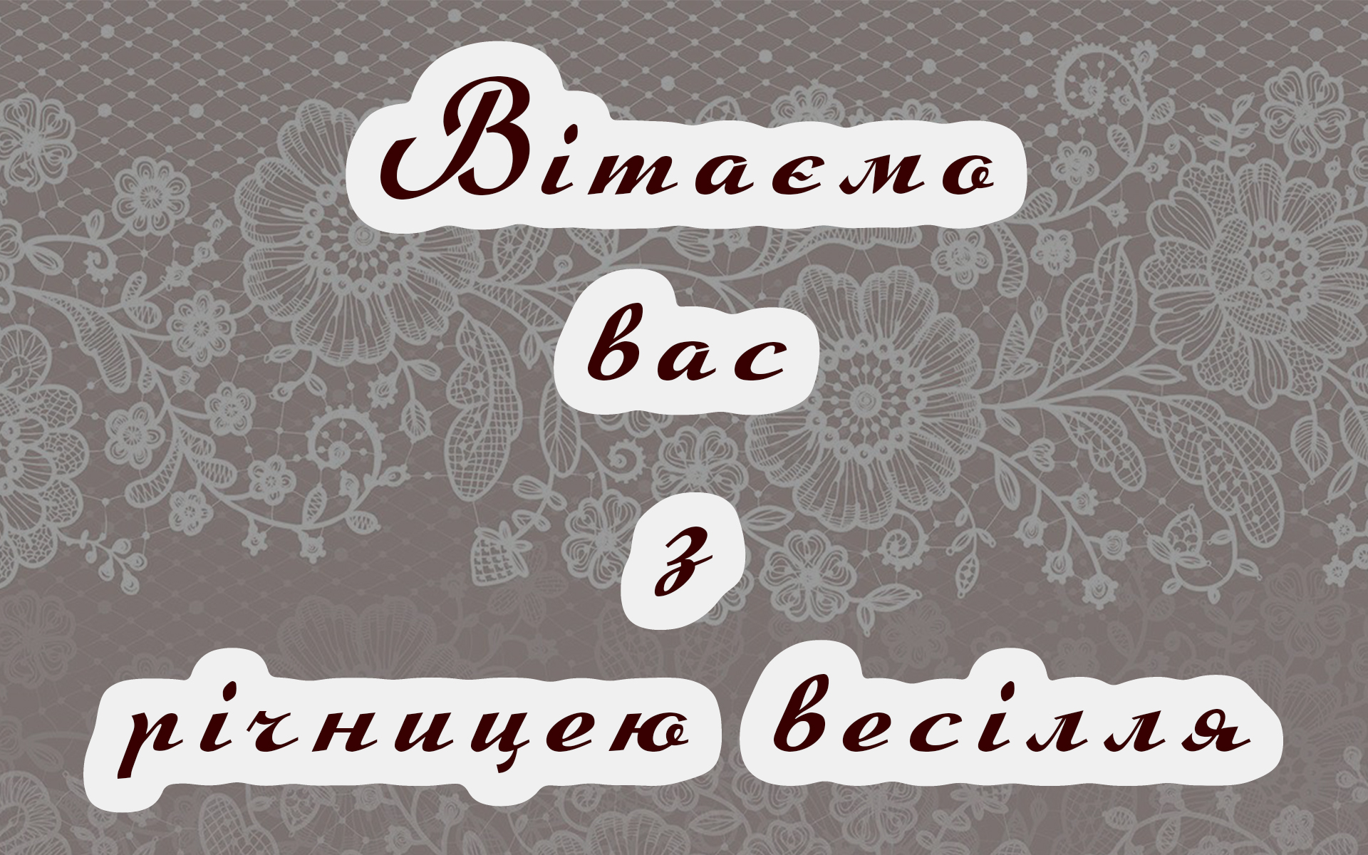 привітання з річницею весілля