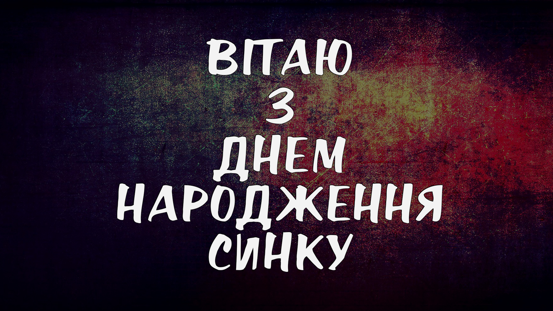 вітаю з днем народження сина