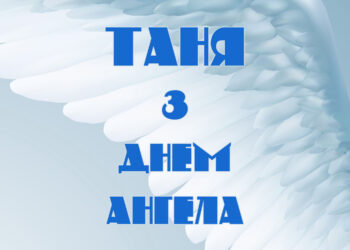 Таня з Днем ангела