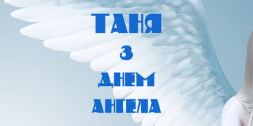 Таня з Днем ангела