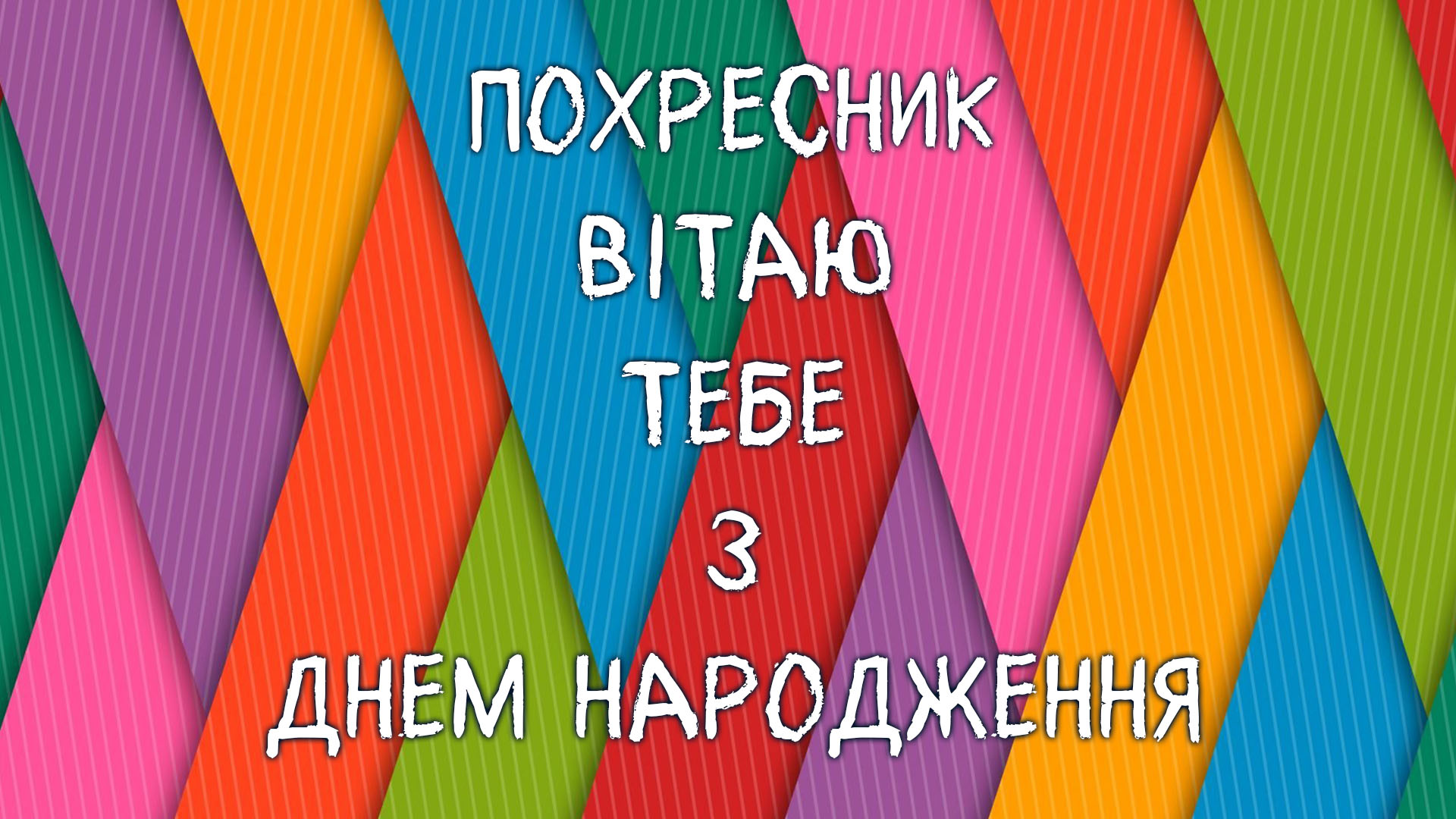 вітання для хресникув на день народження