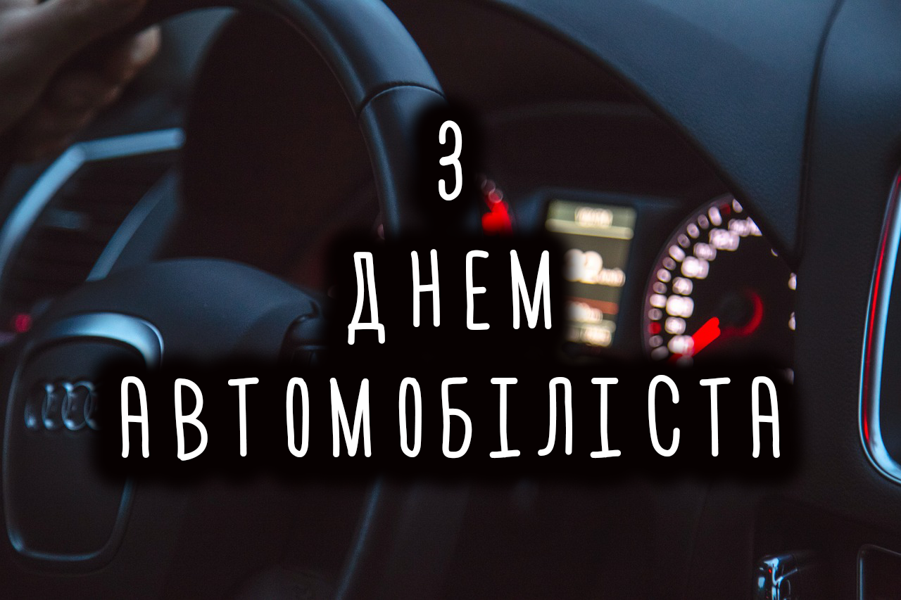 З днем автомобіліста