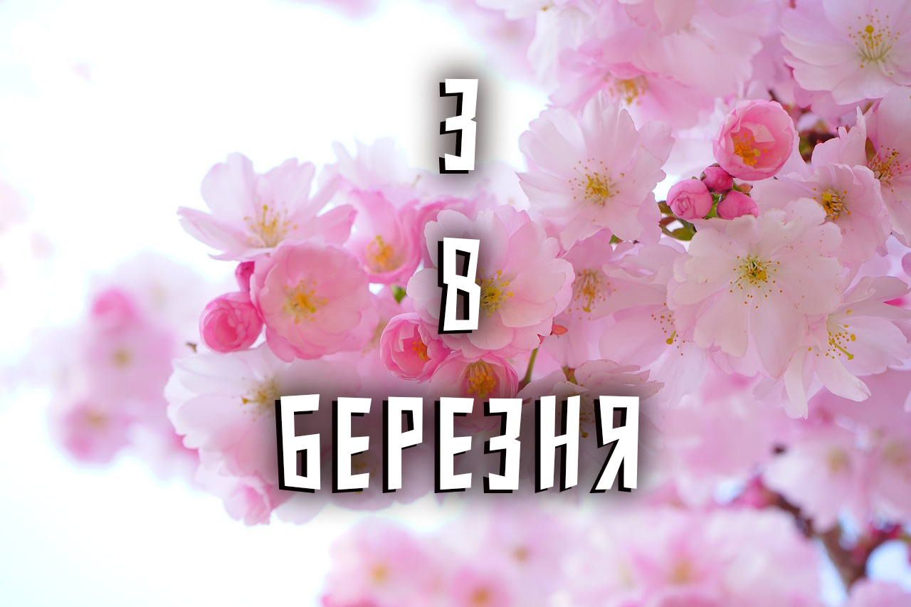 вітання на 8 березня