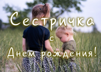 поздравление сестре в день рождения
