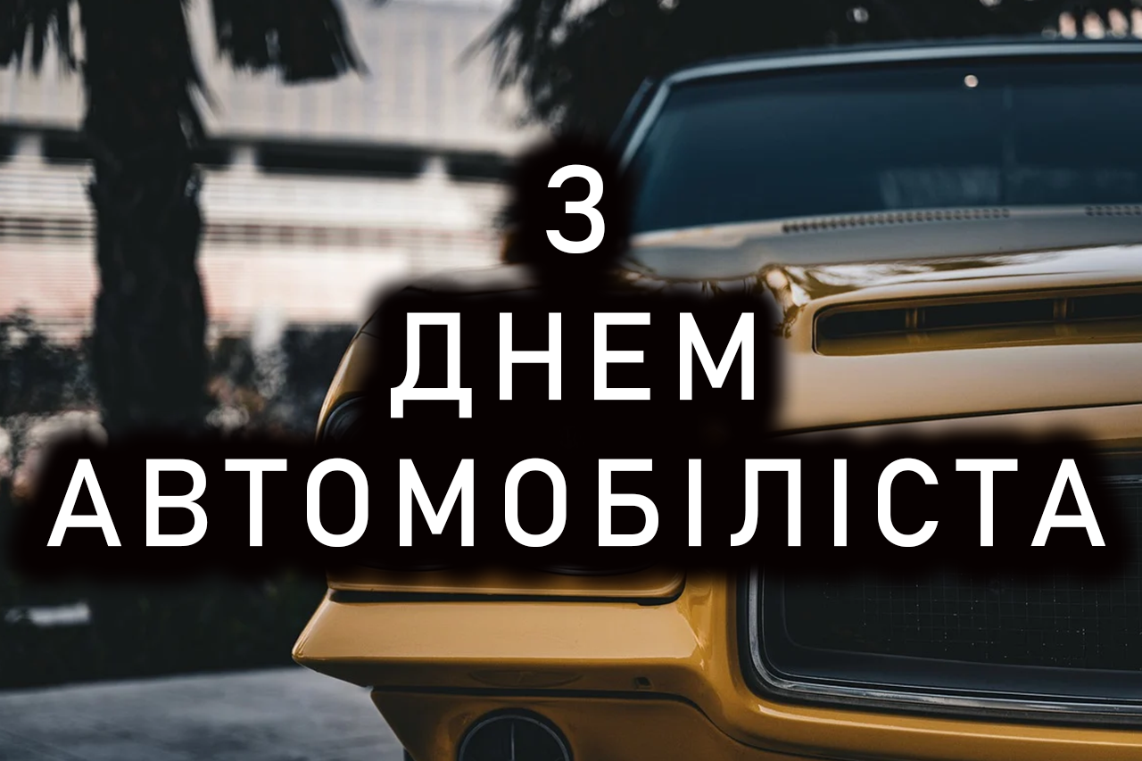 привітання з днем автомобіліста