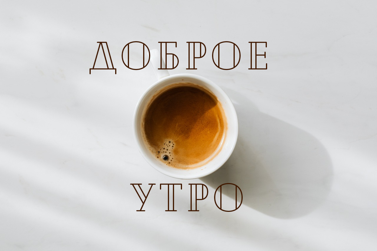 Доброе утро